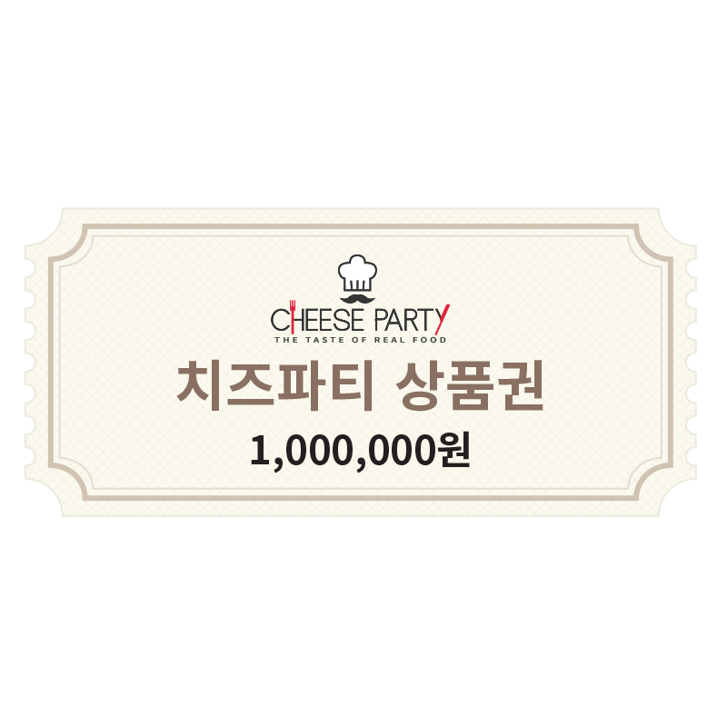 [치즈파티 상품권] 1,000,000원 (5%추가적립혜택)